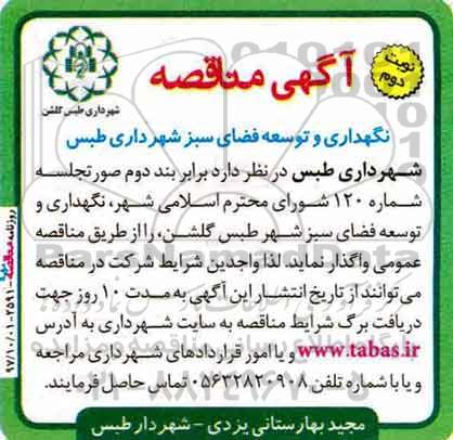 آگهی مناقصه ، مناقصه نگهداری و توسعه فضای سبز - نوبت دوم 