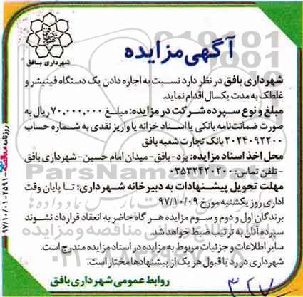 مزایده  اجاره دادن یک دستکاه فینیشر و غلطک