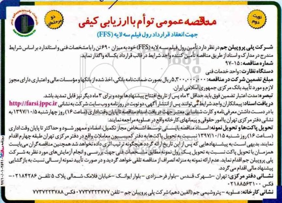 مناقصه عمومی , مناقصه تامین رول فیلم سه لایه FFS نوبت دوم 