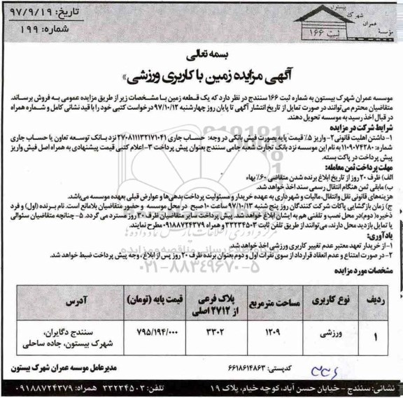 مزایده, مزایده فروش یک قطعه زمین با کاربری ورزشی