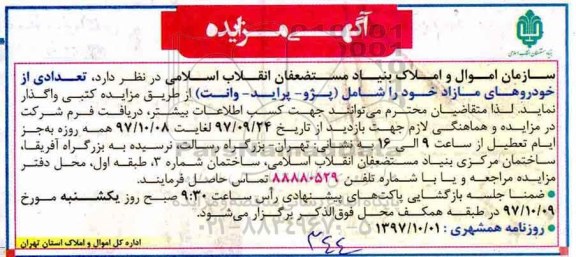 آگهی مزایده , مزایده تعدادی از خودروهای مازاد 97.10.1