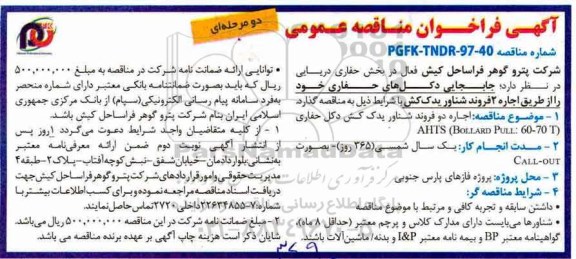 ﻿آگهی فراخوان مناقصه عمومی دو مرحله ای,فراخوان اجاره ۲ فروند شناور یدک کش