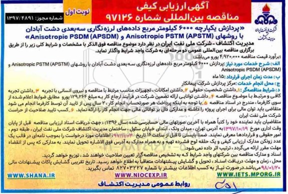 مناقصه, مناقصه پردازش یکپارچه  6000 کیلومتر مربع داده های لرزه نگاری ...
