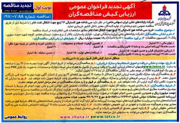 آگهی تجدید فراخوان عمومی ارزیابی کیفی مناقصه گران,تجدید فراخوان تعداد سی شاخه هوز لاستیکی  