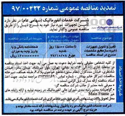 تمدید مناقصه عمومی , مناقصه تامین و تحویل تجهیزات ذخیره ساز 
