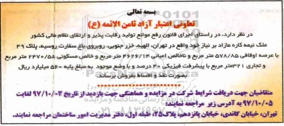 اگهی مزایده ،مزایده  فروش ملک نیمه کاره مازاد  578.85 مترمربع 