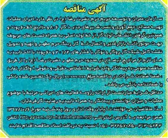 آگهی مناقصه , مناقصه اجرای عملیات تهیه مصالح ، جمع آوری و نصب شیرهای جدید گاز 