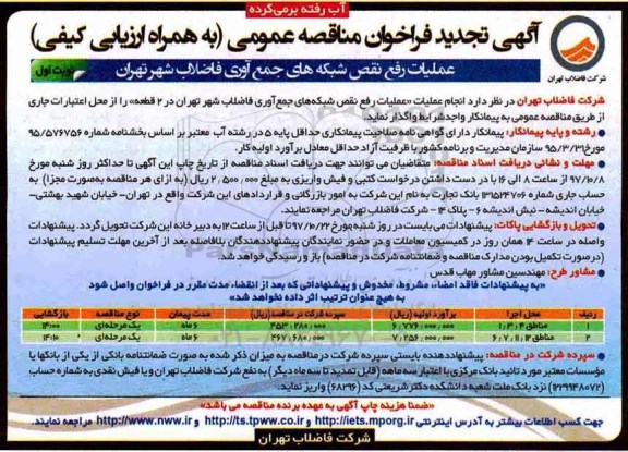 آگهی تجدید فراخوان مناقصه عمومی , فراخوان مناقصه عملیات رفع نقص شبکه های جمع آوری فاضلاب تجدید