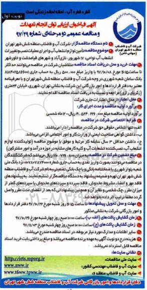 آگهی فراخوان ارزیابی , فراخوان تامین لوازم انشعاب آب و اجرای عملیات نصب