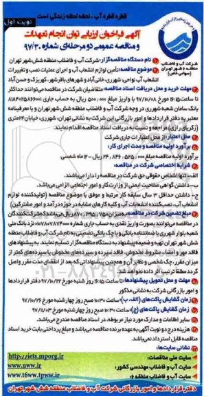 آگهی فراخوان ارزیابی , فراخوان تامین لوازم انشعاب آب و اجرای عملیات نصب