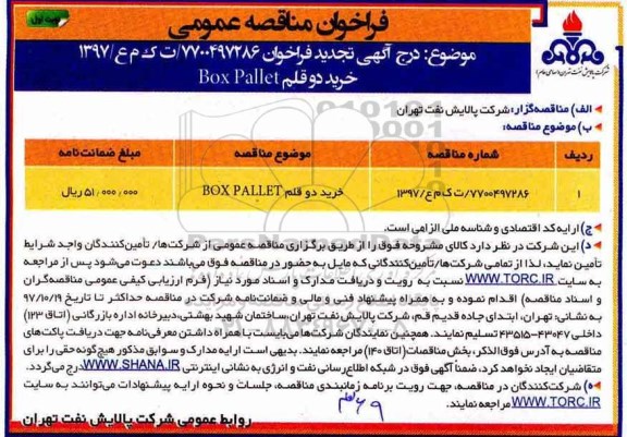 فراخوان مناقصه عمومی , فراخوان مناقصه خرید دو قلم BOX Pallet تجدید