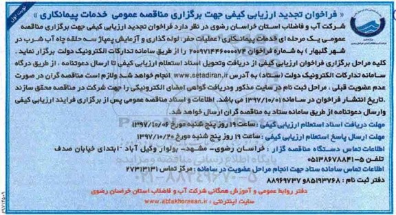 فراخوان تجدید ارزیابی کیفی , فراخوان ارزیابی کیفی خدمات پیمانکاری عملیات حفر، لوله گذاری و آزمایش تجدید