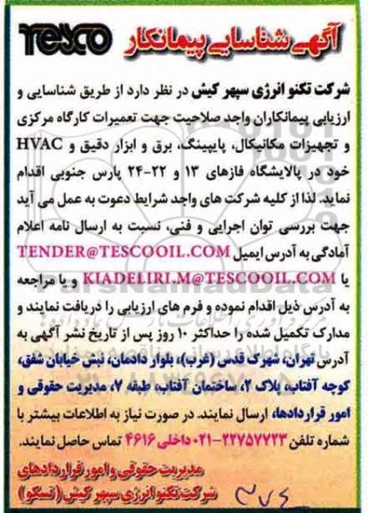 آگهی شناسایی پیمانکار, آگهی شناسایی پیمانکار تعمیرات کارگاه مرکزی 