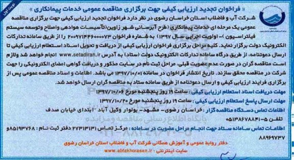 فراخوان تجدید ارزیابی کیفی , فراخوان خدمات پیمانکاری طرح آبرسانی تجدید