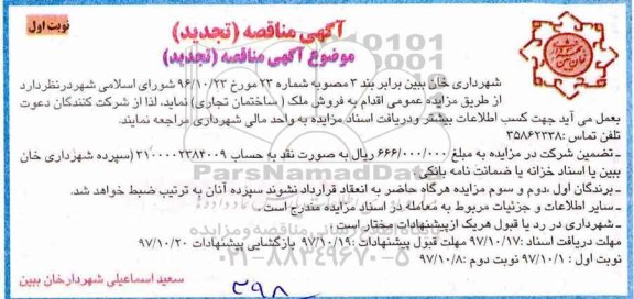 اگهی مزایده ،مزایده فروش ملک ساختمان تجاری تجدید نوبت اول 