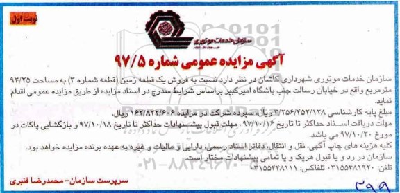 مزایده, مزایده فروش یک قطعه زمین 93.25 مترمربع شماره 97/5 نوبت اول 