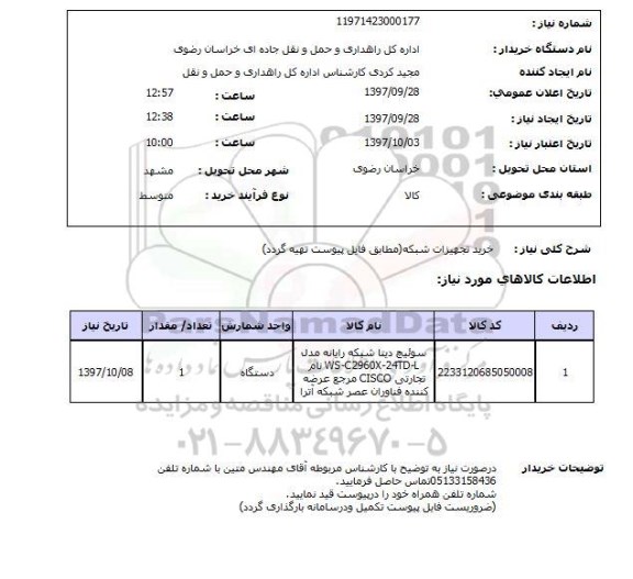 استعلام, خرید تجهیزات شبکه 