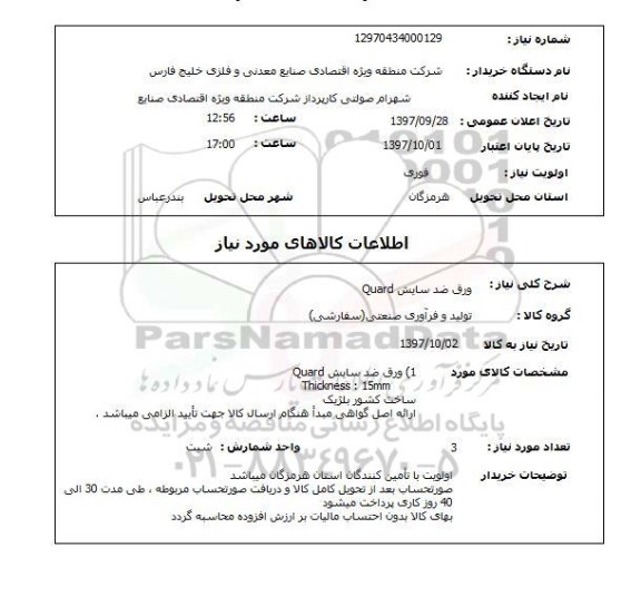 استعلام ,استعلام ورق ضد سایش QUARD