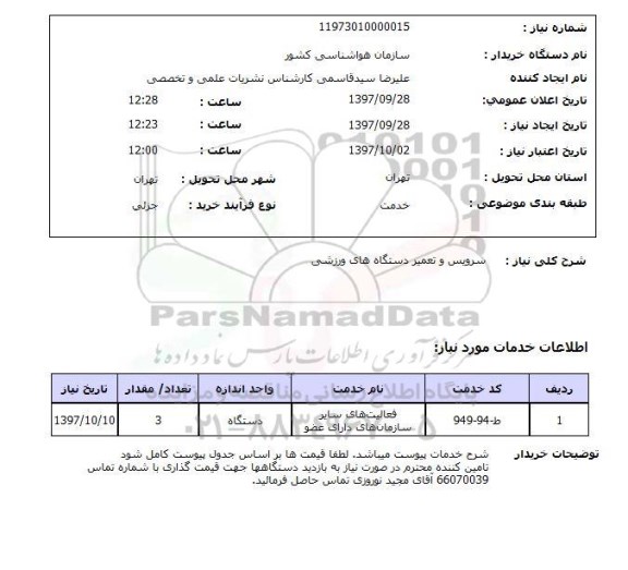 استعلام , استعلام  سرویس و تعمیر دستگاه  های ورزشی 