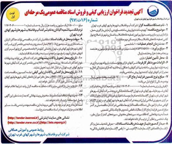 تجدید فراخوان ارزیابی کیفی ،آگهی فراخوان ارزیابی کیفی  تهیه و ساخت دیوار پیش ساخته مسلح بتنی