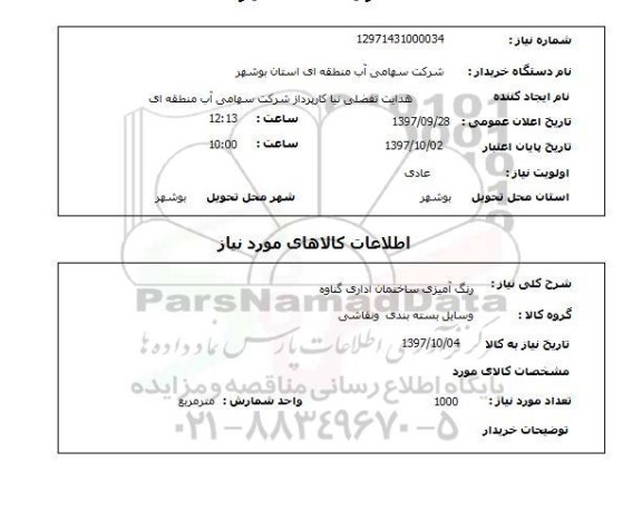 استعلام , استعلام رنگ آمیزی ساختمان