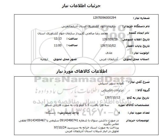 استعلام  , استعلام هواده سوپر اسپلش 