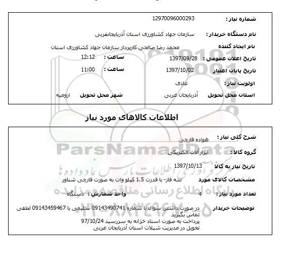 استعلام, استعلام هواده قارچی