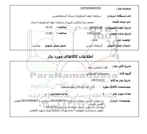 استعلام, استعلام کود شیمیایی اوره 