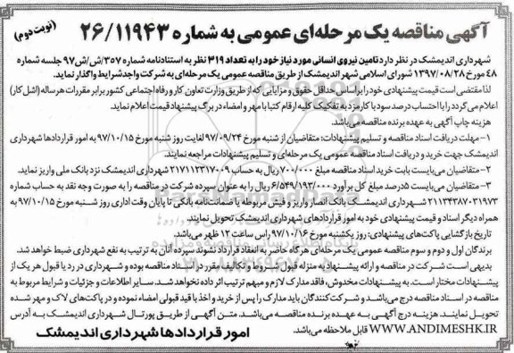 آگهی مناقصه عمومی یک مرحله ای , مناقصه تامین نیروی انسانی  نوبت دوم 