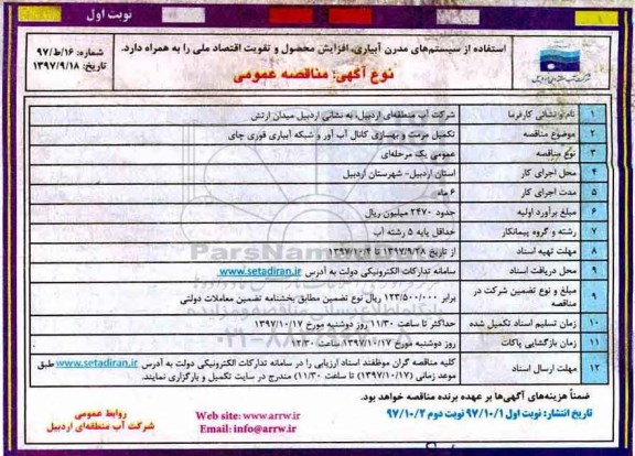 آگهی مناقصه عمومی ، مناقصه تکمیل مرمت و بهسازی کانال