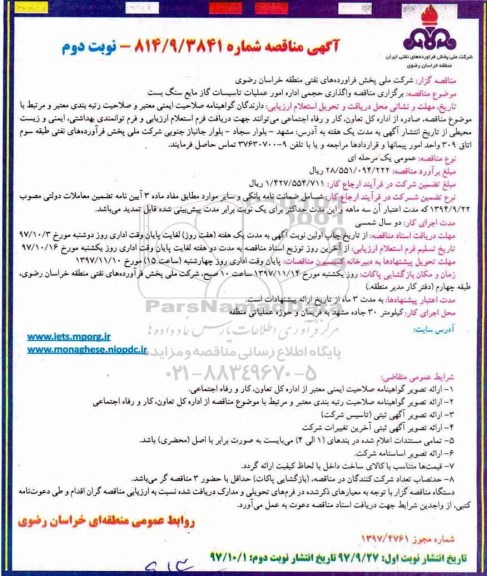 مناقصه واگذاری حجمی اداره امور عملیات تاسیسات گاز نوبت دوم 