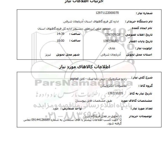 استعلام رادیو میکروتیک - دیش دلتا لینک - کابل pigitail