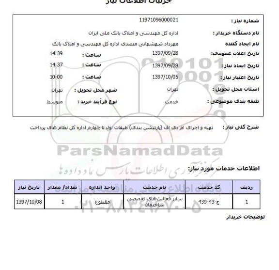 استعلام تهیه و اجرای ام دی اف (پارتیشن بندی)