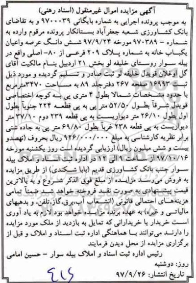 مزایده, مزایده ششدانگ عرصه و اعیان یکباب خانه