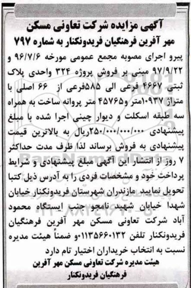 مزایده, مزایده فروش پروژه 324 واحدی پلاک ثبتی 4667 فرعی 