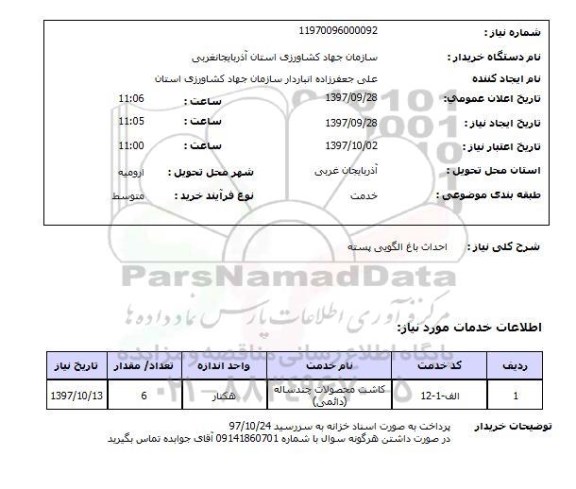 استعلام, استعلام احداث باغ الگویی پسته 