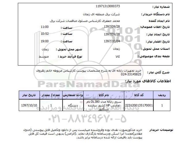 استعلام ,استعلام خرید تجهیزات رایانه ای ...