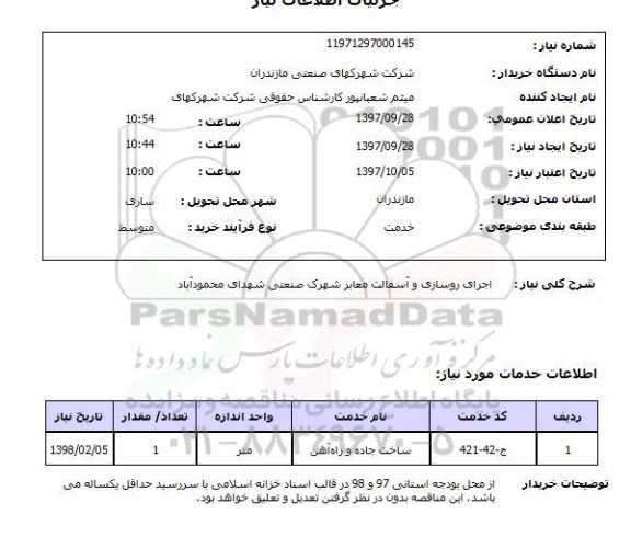 استعلام ,استعلام اجرای روسازی و آسفالت