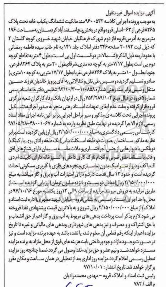 مزایده, مزایده خانه پلاک 8265 فرعی از 63 اصلی