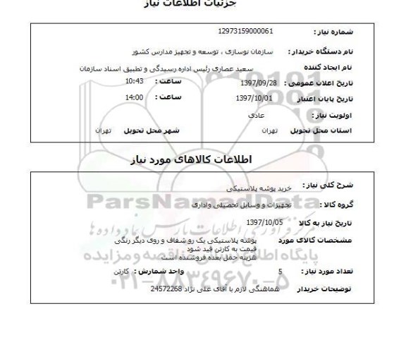 استعلام خرید پوشه پلاستیکی 