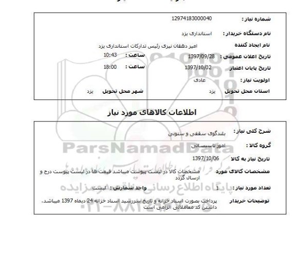 استعلام, استعلام  بلندگوی سقفی و ستونی 