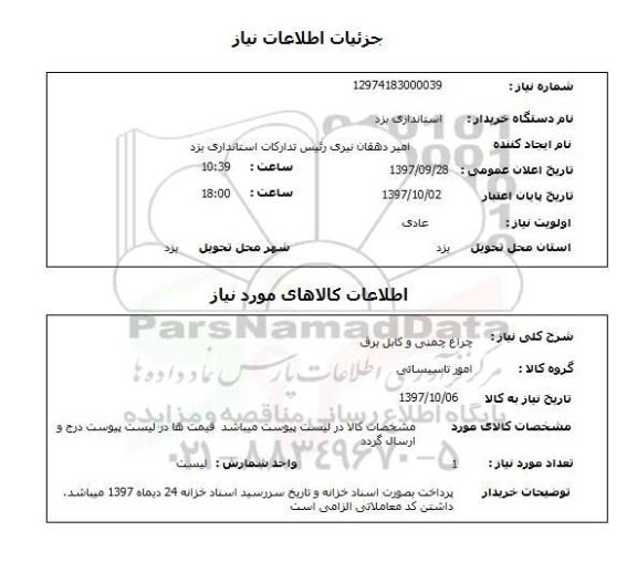 استعلام ,استعلام چراغ چمنی و کابل برق