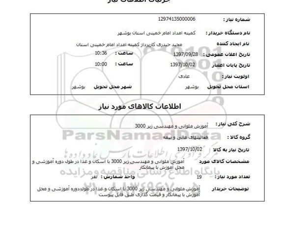 استعلام, استعلام آموزش ملوانی و مهندسی