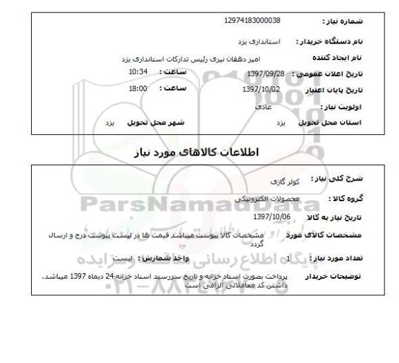 استعلام استعلام کولر گازی