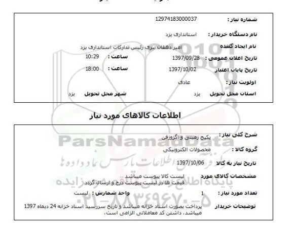 استعلام , استعلام پکیج زمینی و اگزوزفن 