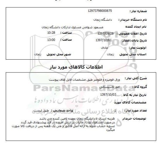 استعلام, استعلام ورق فومیزه و فلومتر