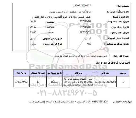 استعلام, استعلام تلفن رومیزی تک خط 