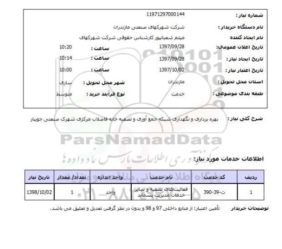 استعلام بهره برداری و نگهداری شبکه جمع آوری