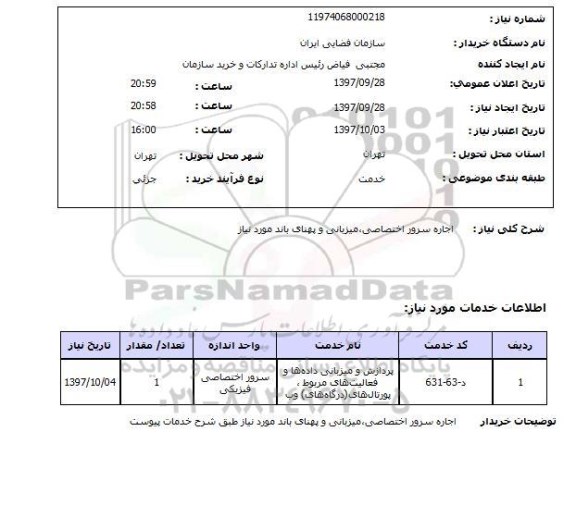استعلام,اجاره سرور اختصاصی...