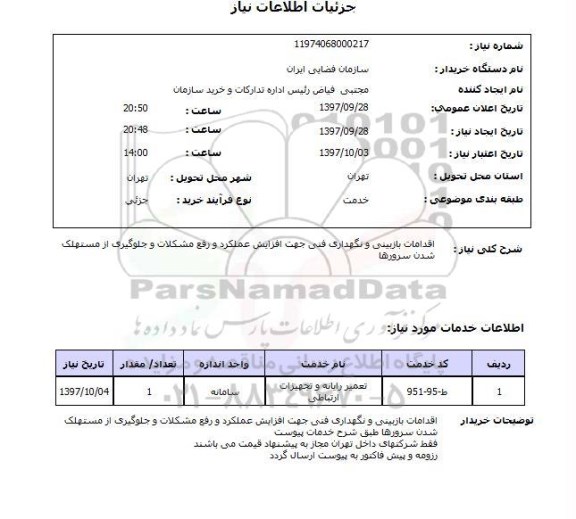 استعلام, استعلام  اقدامات بازبینی و نگهداری فنی  ...
